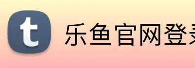 乐鱼官网登录 logo